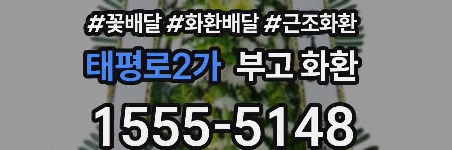 태평로2가 부고 화환