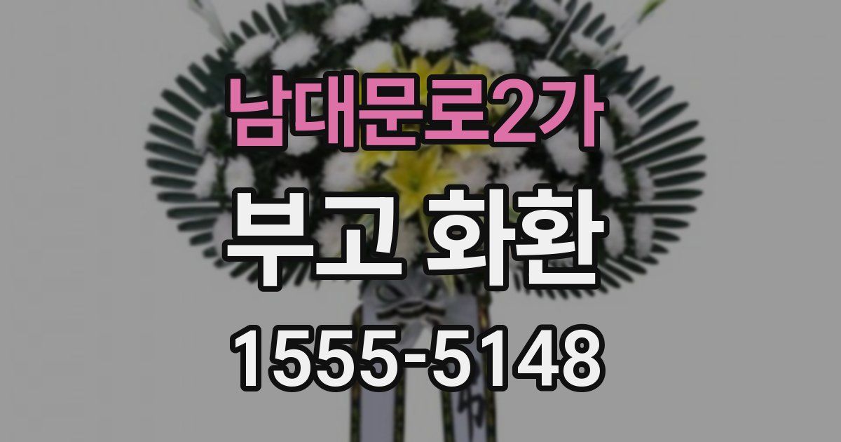 남대문로2가 부고 화환