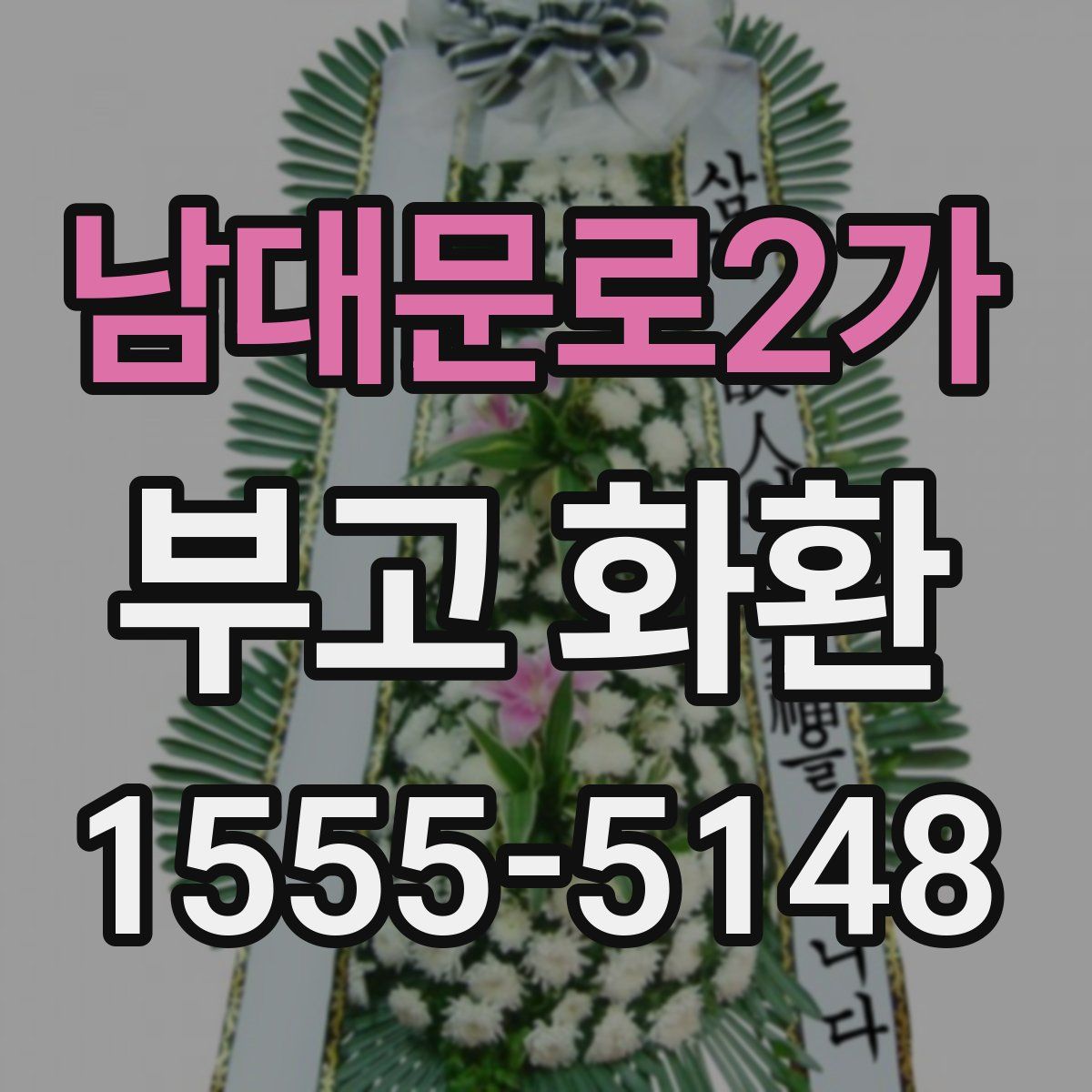 남대문로2가 부고 화환