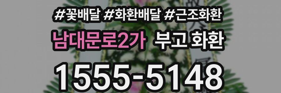 남대문로2가 부고 화환