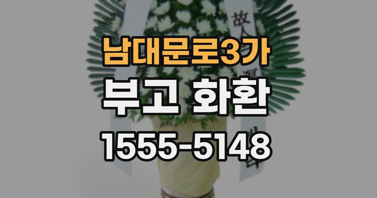 남대문로3가 부고 화환
