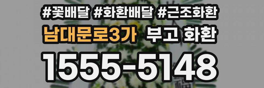 남대문로3가 부고 화환