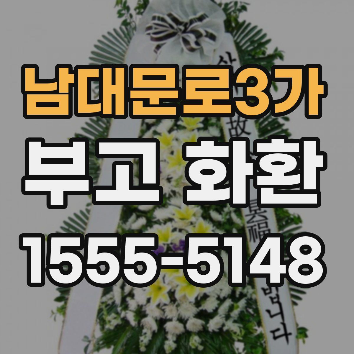 남대문로3가 부고 화환