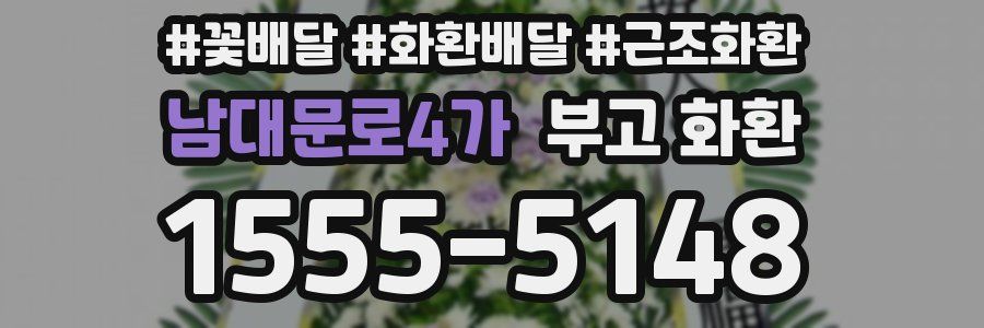 남대문로4가 부고 화환