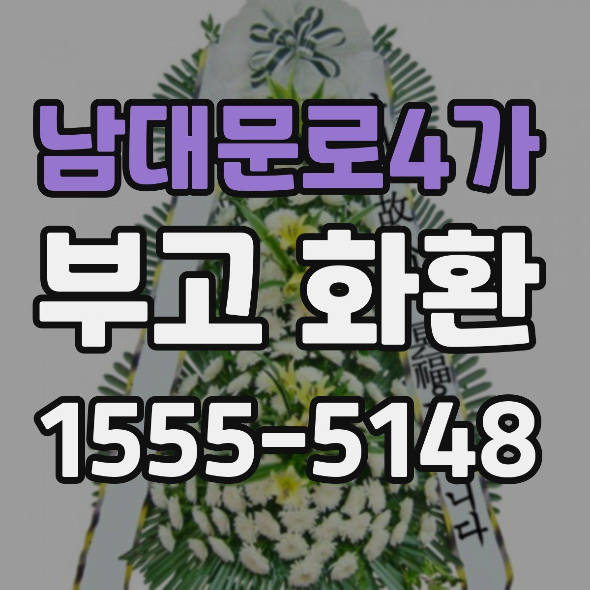 남대문로4가 부고 화환