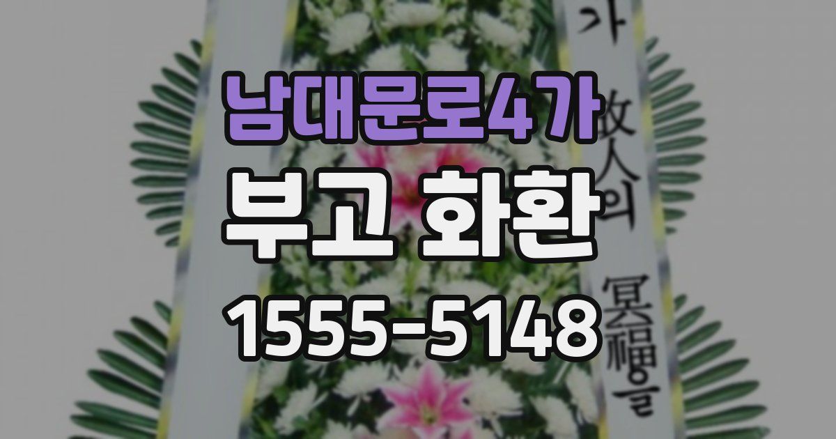 남대문로4가 부고 화환