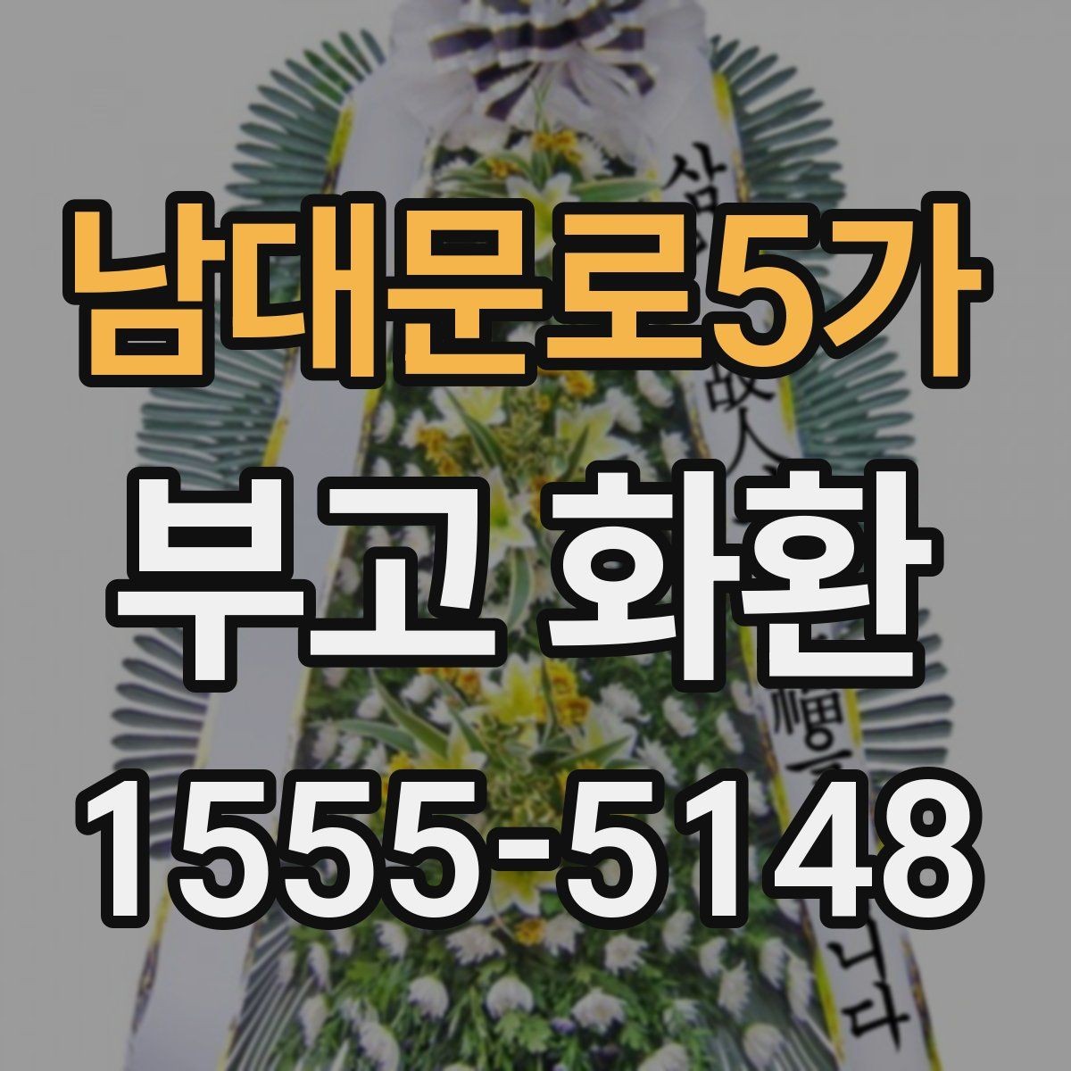남대문로5가 부고 화환 화환 크기 선택 기준