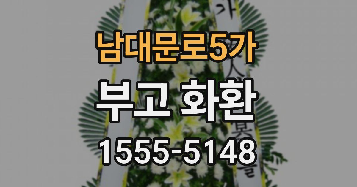 남대문로5가 부고 화환
