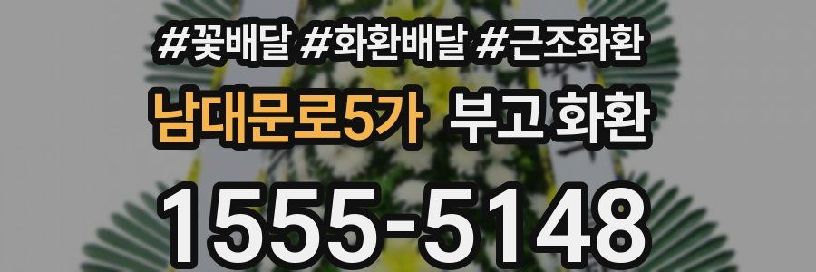 남대문로5가 부고 화환