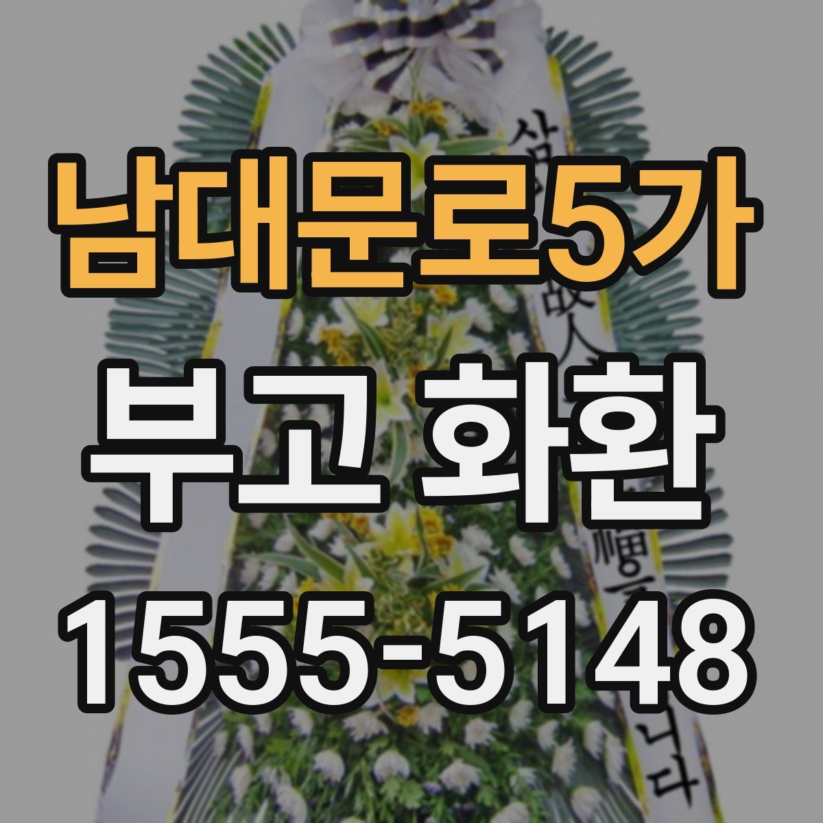 남대문로5가 부고 화환