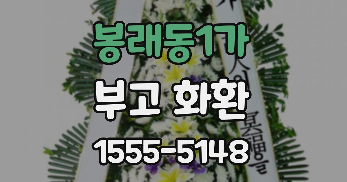 봉래동1가 부고 화환