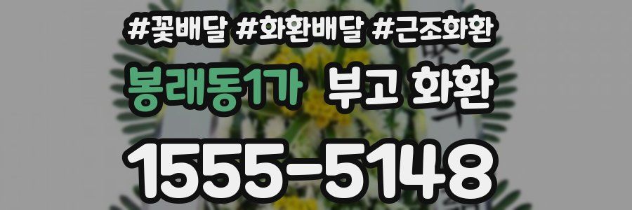 봉래동1가 부고 화환