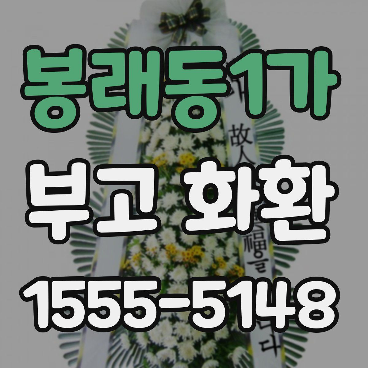 봉래동1가 부고 화환