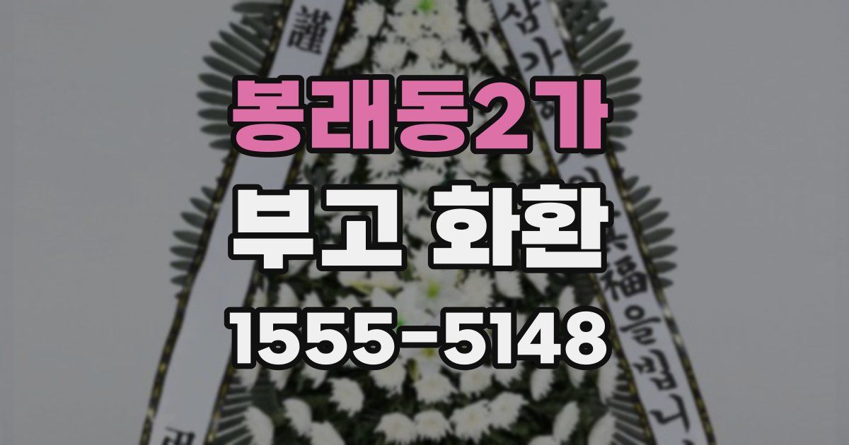 봉래동2가 부고 화환