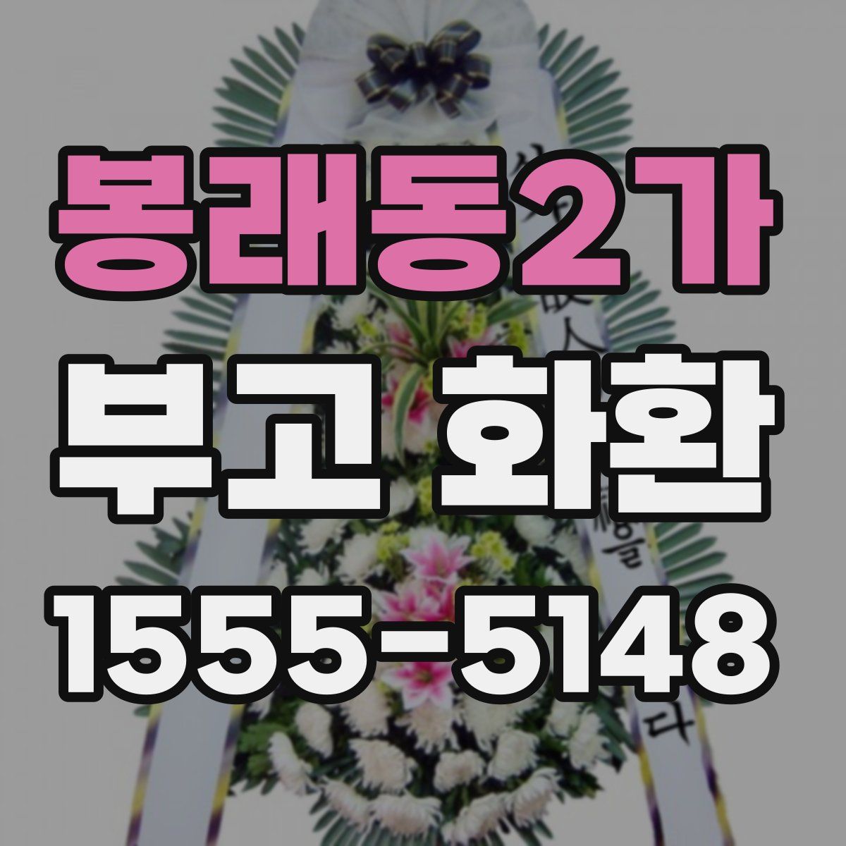 봉래동2가 부고 화환