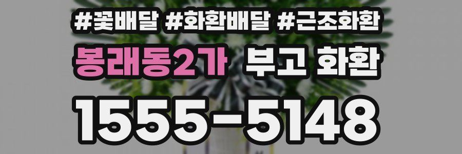 봉래동2가 부고 화환