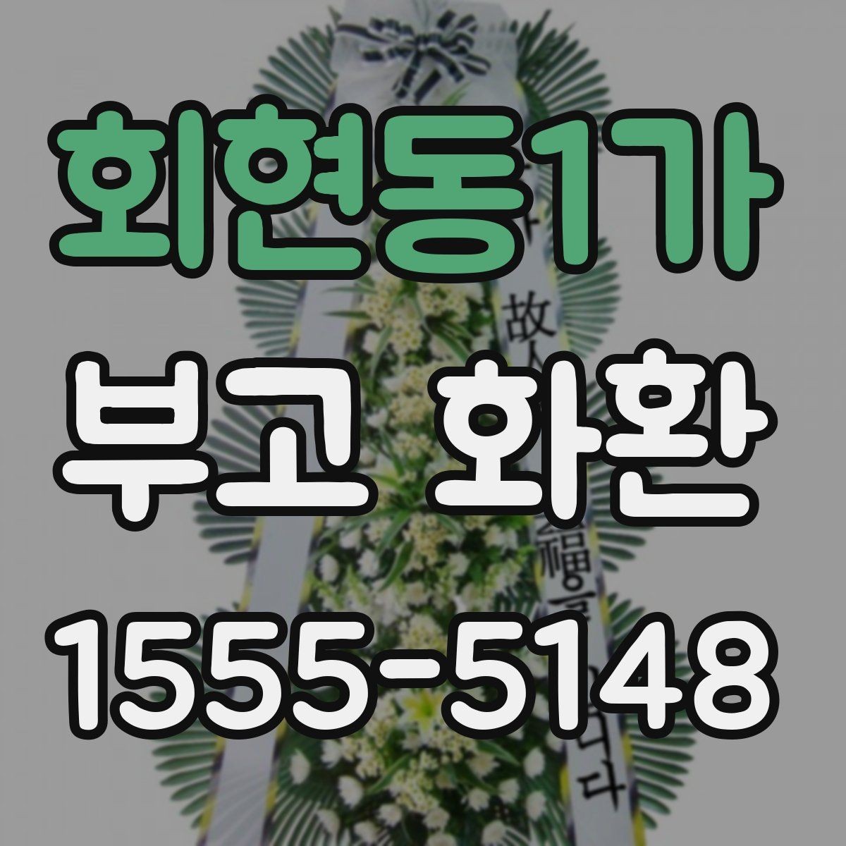 회현동1가 부고 화환 보내기 전 확인할 일정