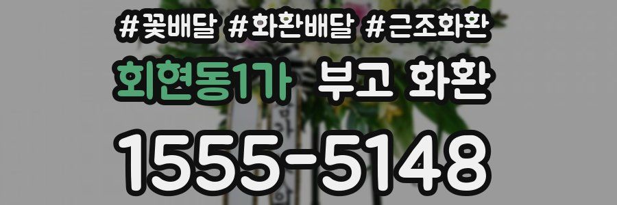 회현동1가 부고 화환