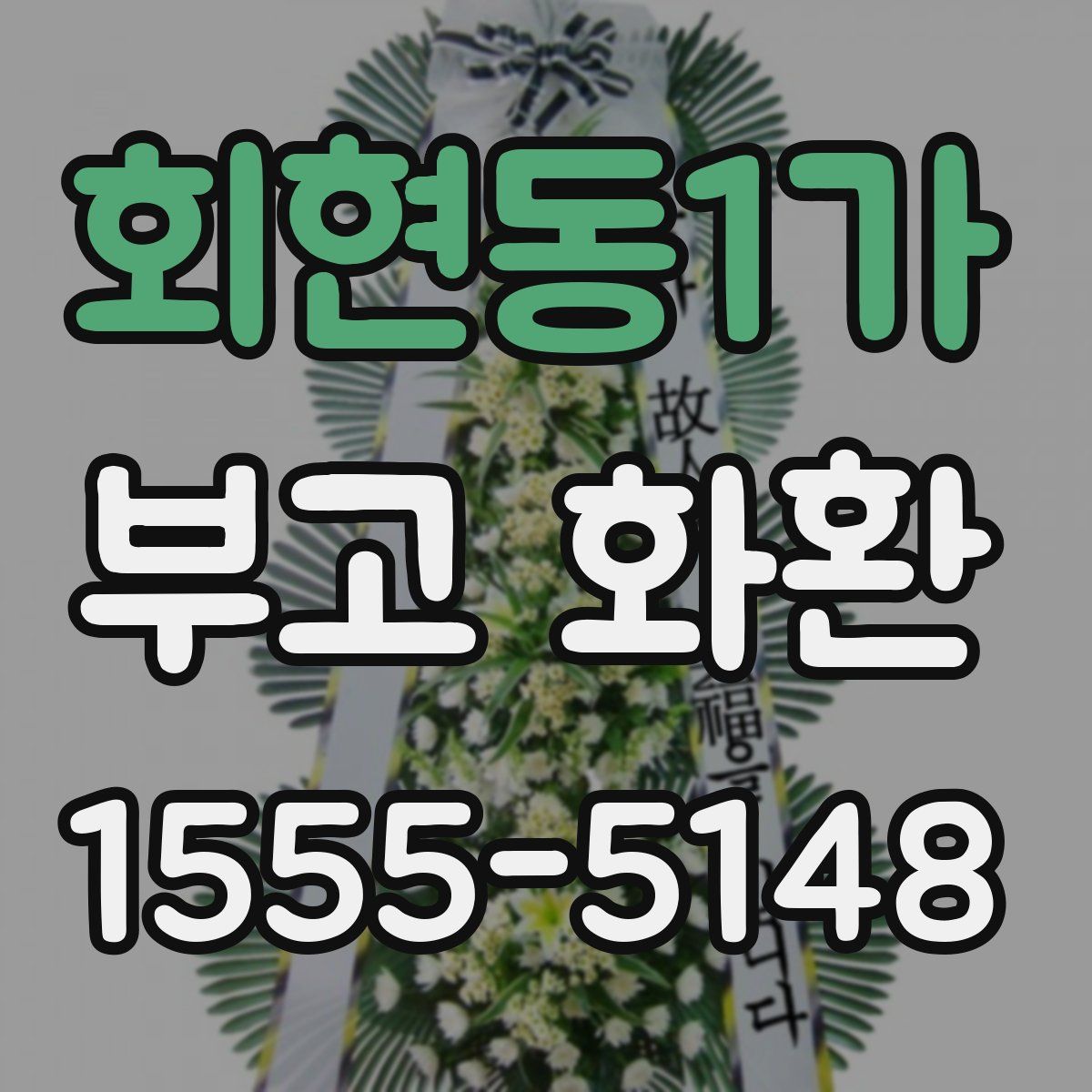 회현동1가 부고 화환