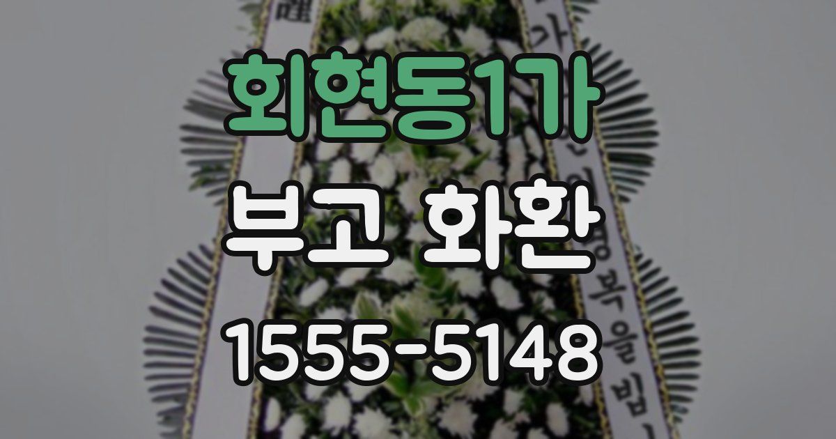회현동1가 부고 화환