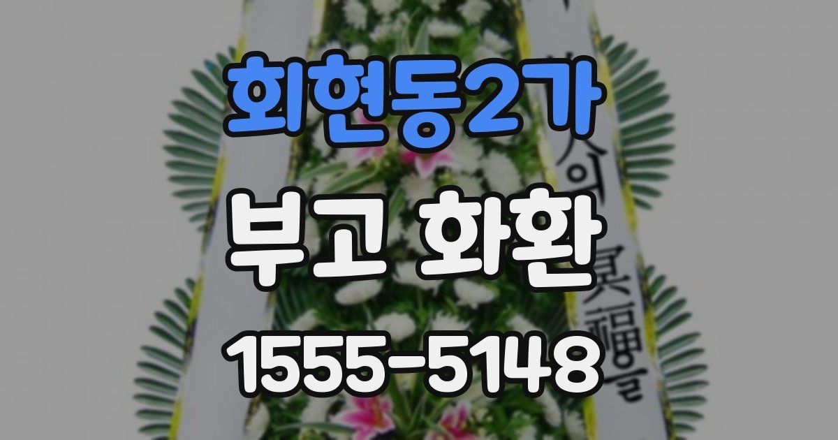 회현동2가 부고 화환
