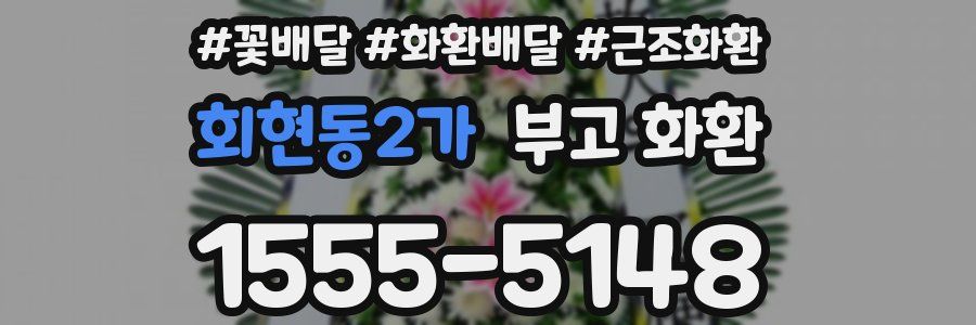 회현동2가 부고 화환
