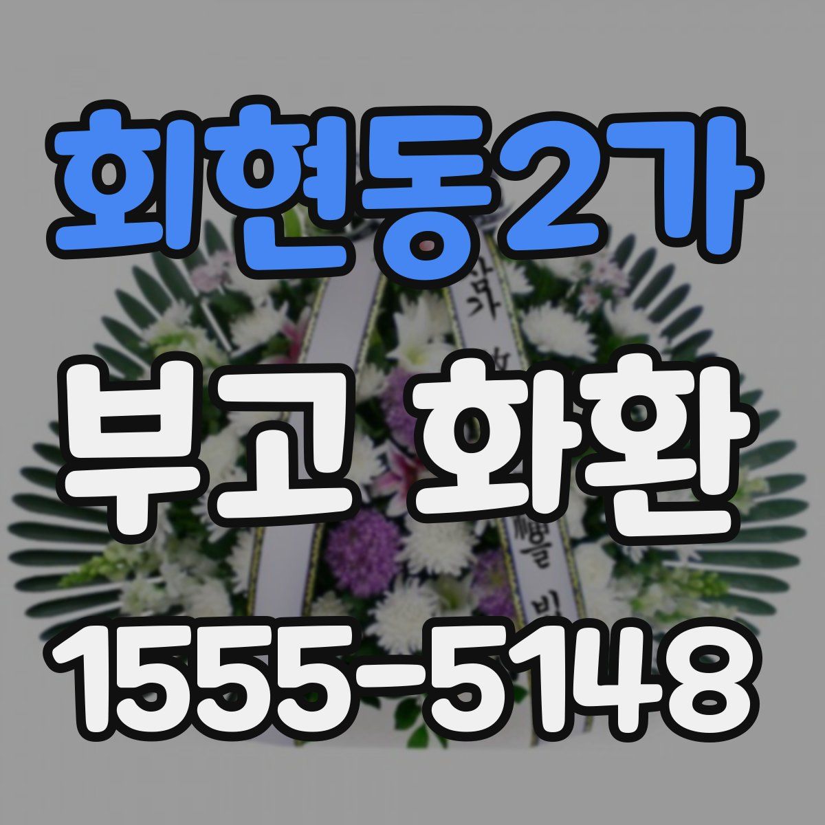 회현동2가 부고 화환
