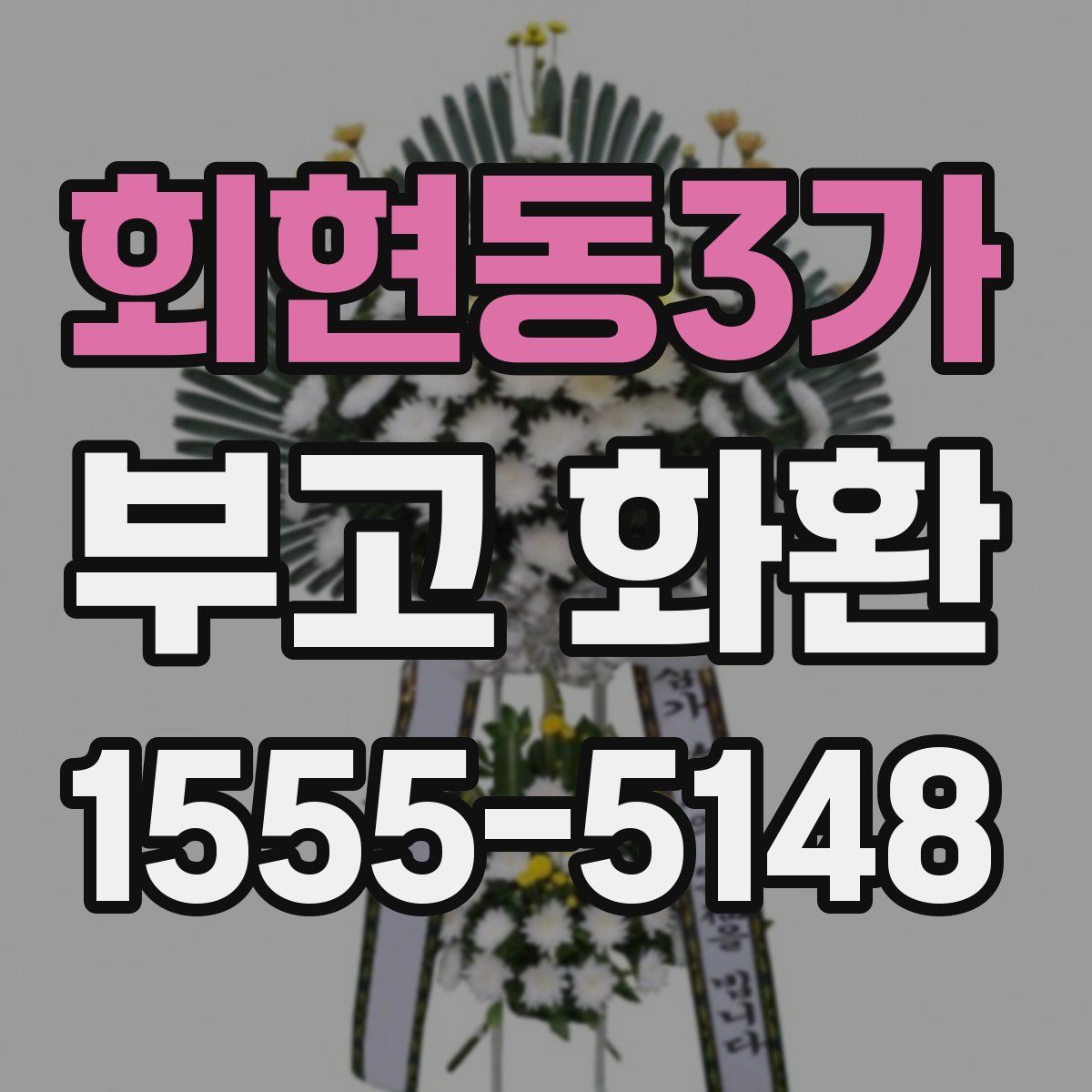 회현동3가 부고 화환
