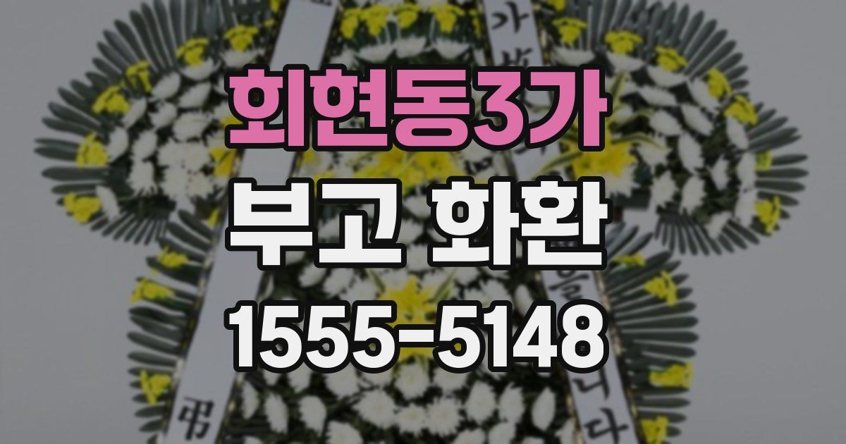 회현동3가 부고 화환