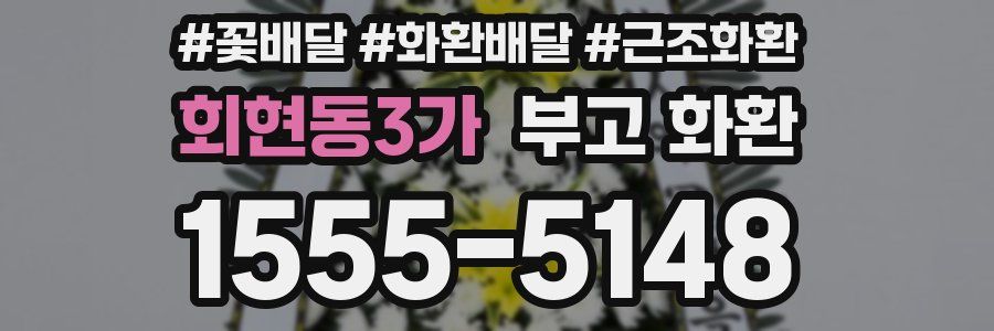회현동3가 부고 화환