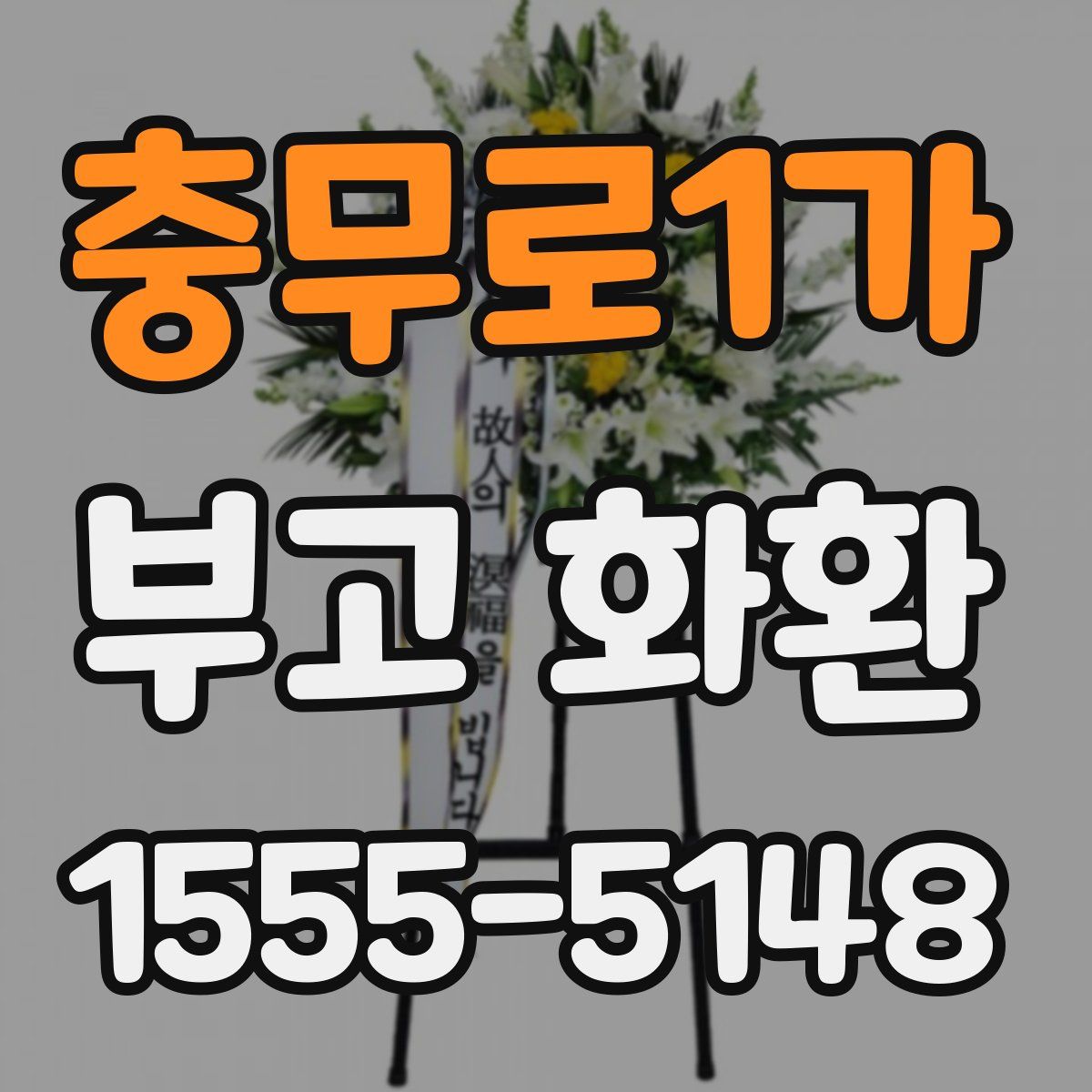 충무로1가 부고 화환