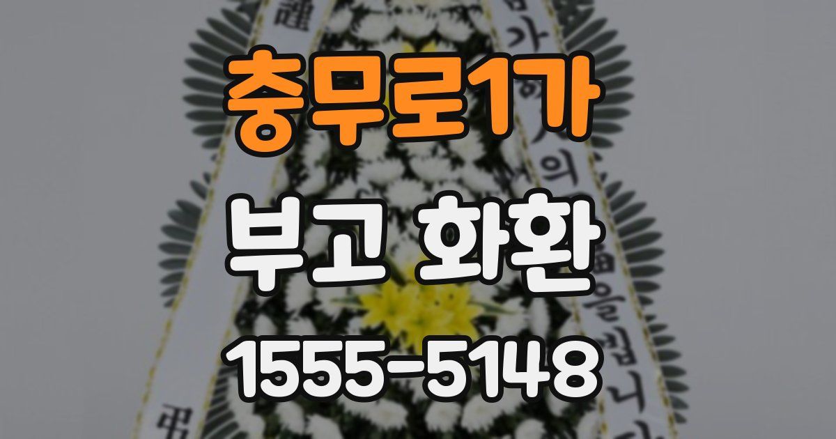 충무로1가 부고 화환