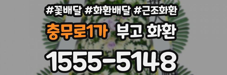 충무로1가 부고 화환