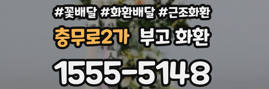 충무로2가 부고 화환
