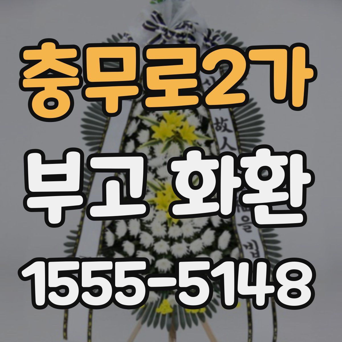 충무로2가 부고 화환