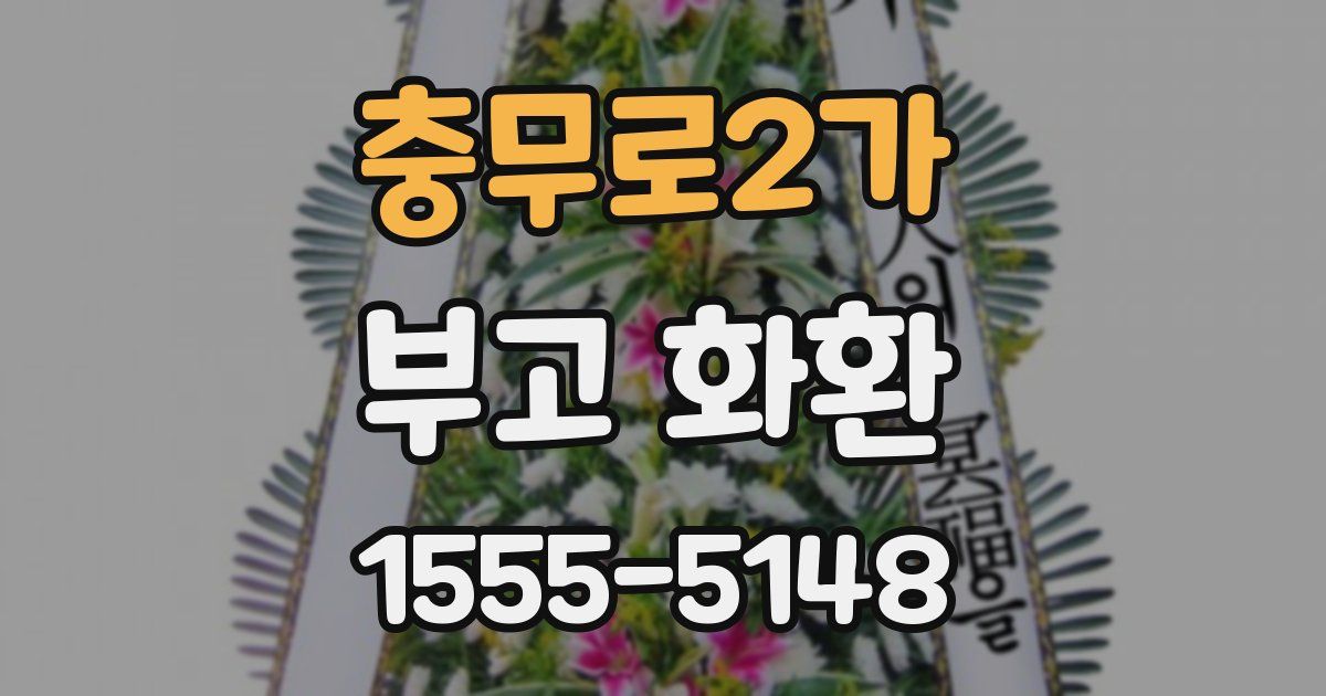 충무로2가 부고 화환