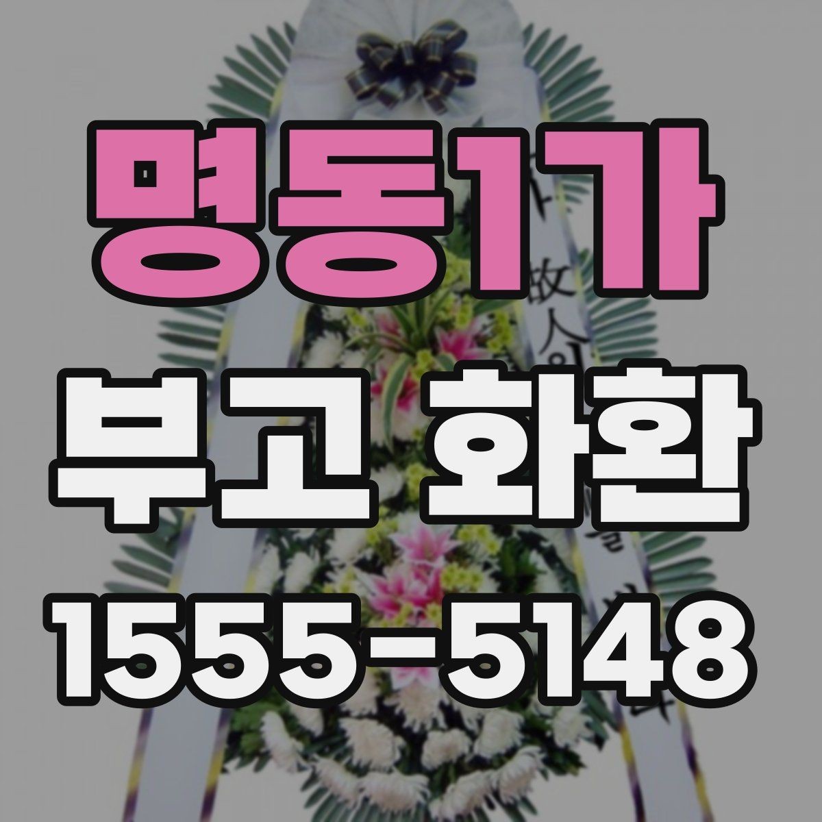 명동1가 부고 화환 행사 일정에 맞추는 방법