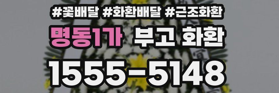명동1가 부고 화환