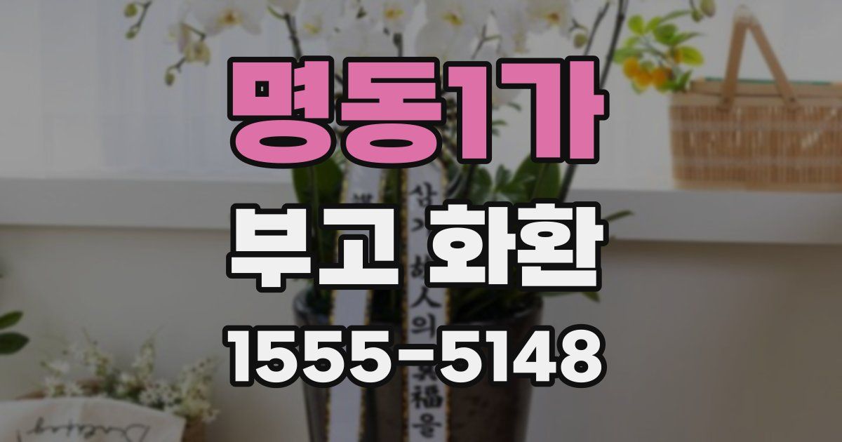 명동1가 부고 화환