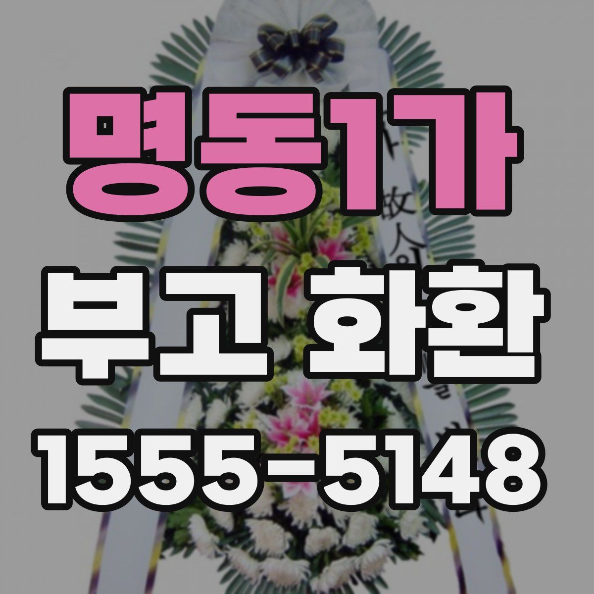 명동1가 부고 화환