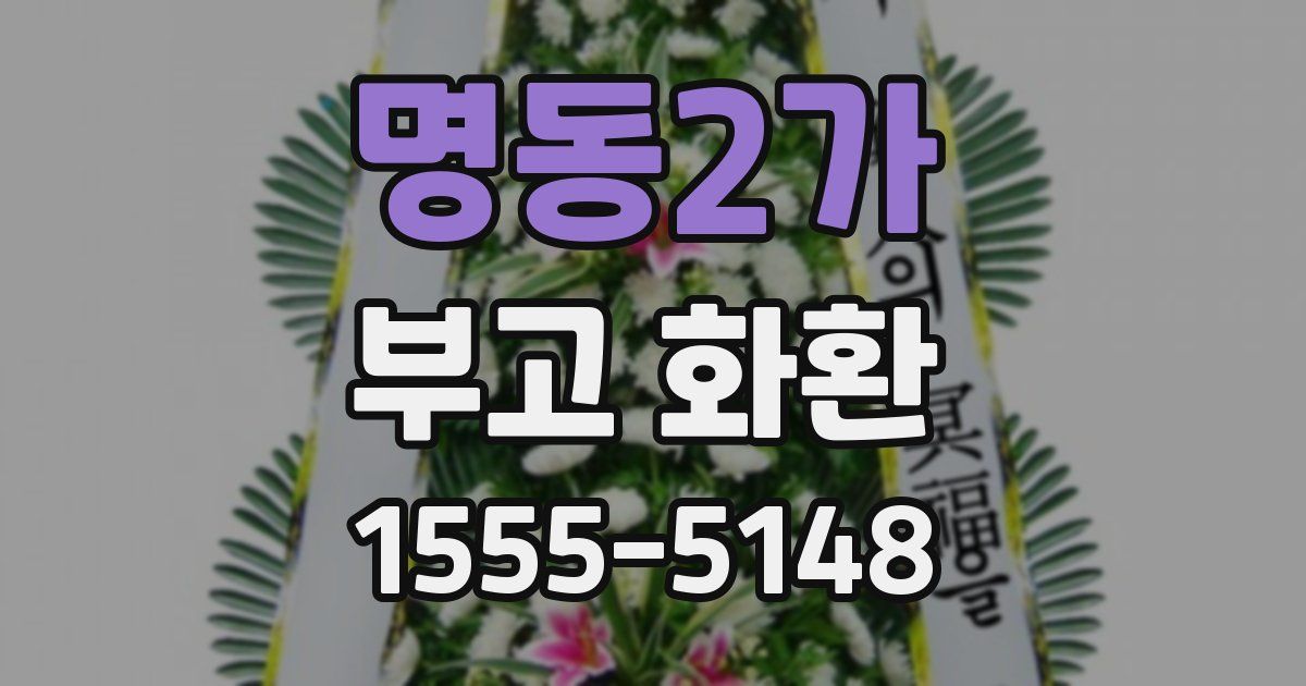 명동2가 부고 화환