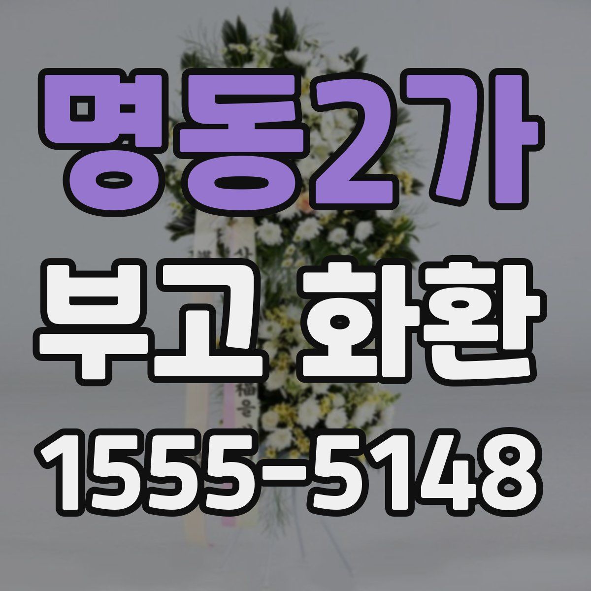 명동2가 부고 화환