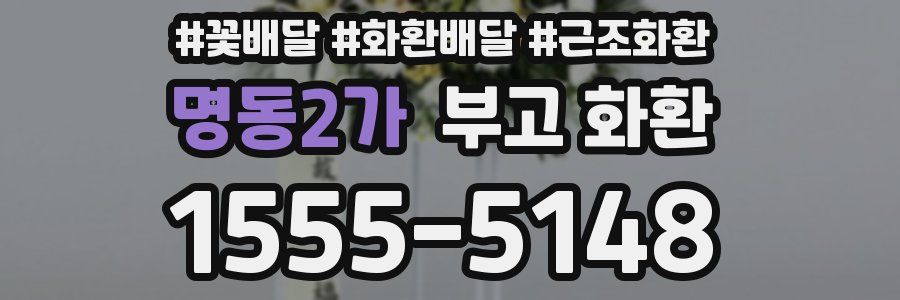 명동2가 부고 화환