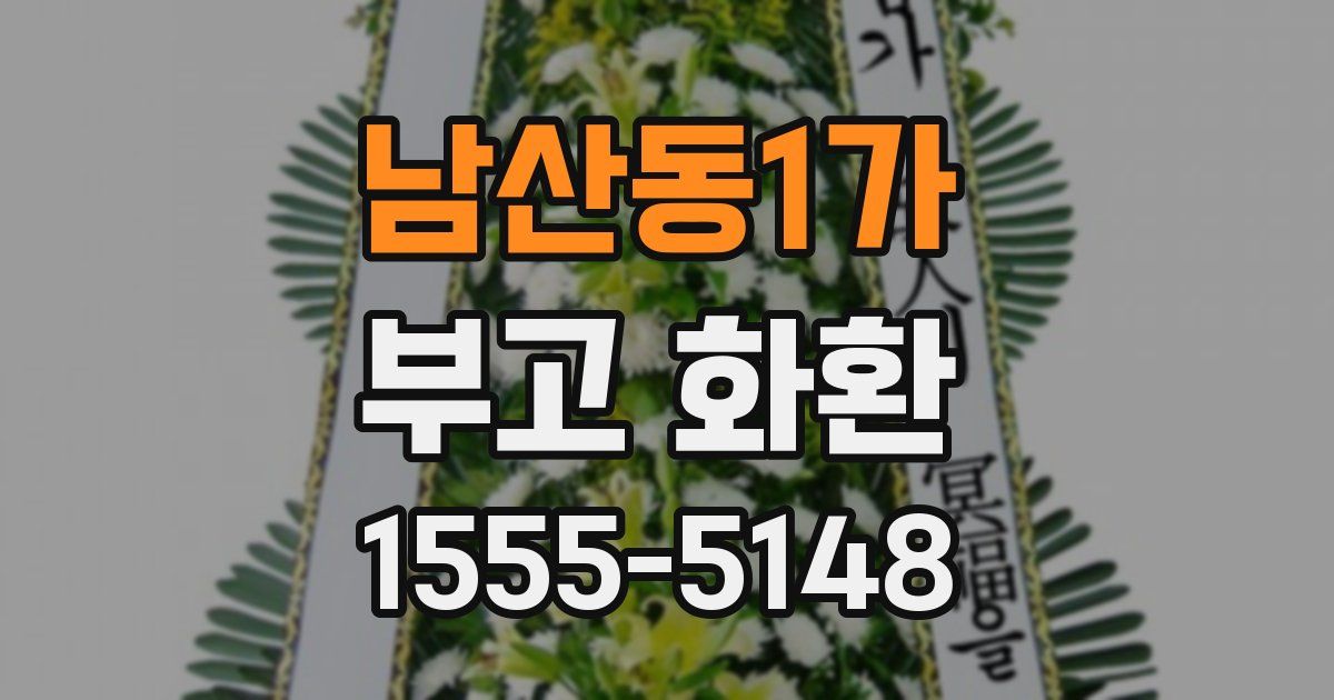 남산동1가 부고 화환