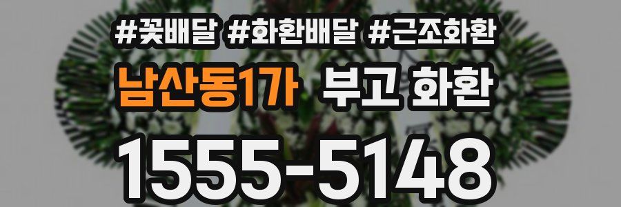 남산동1가 부고 화환