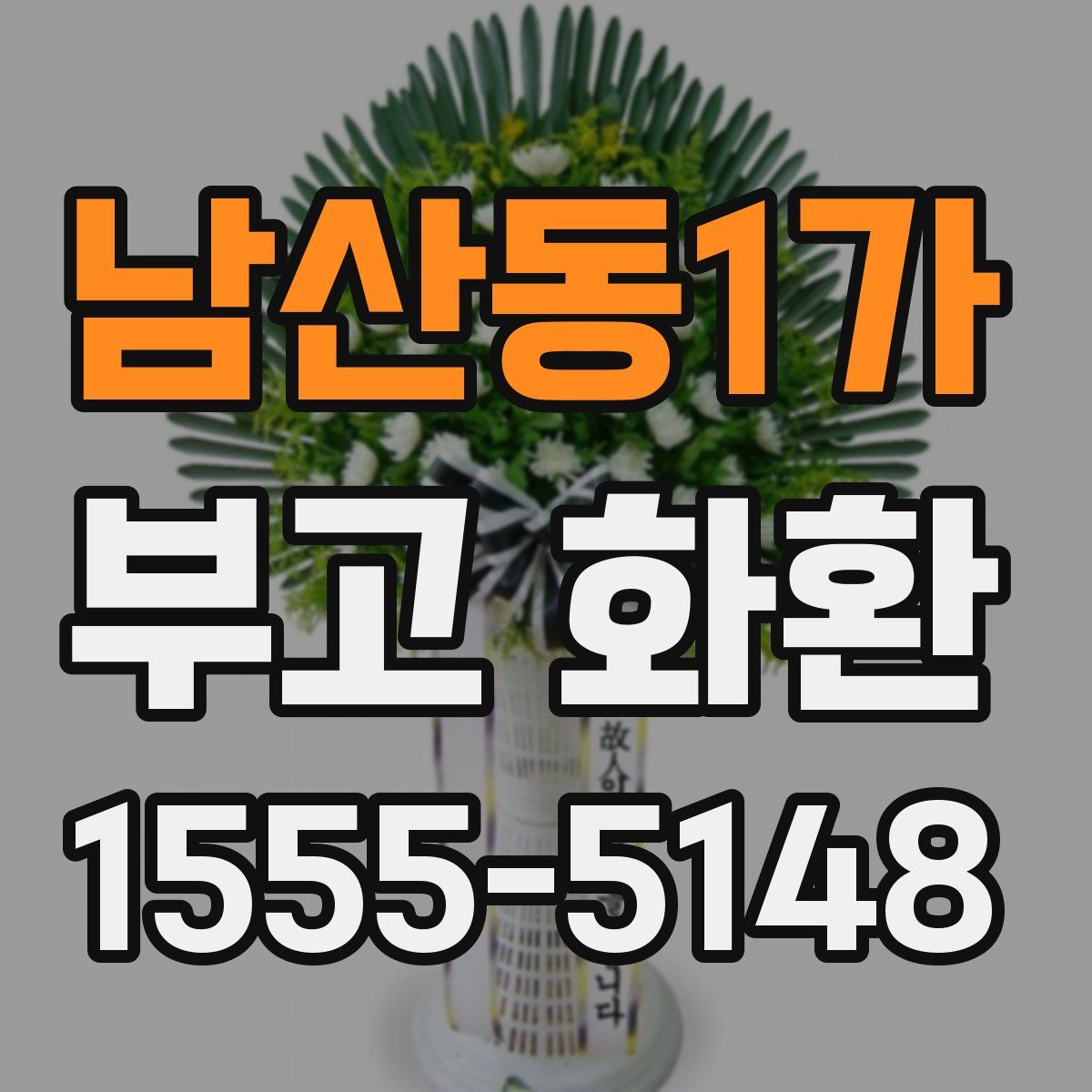 남산동1가 부고 화환