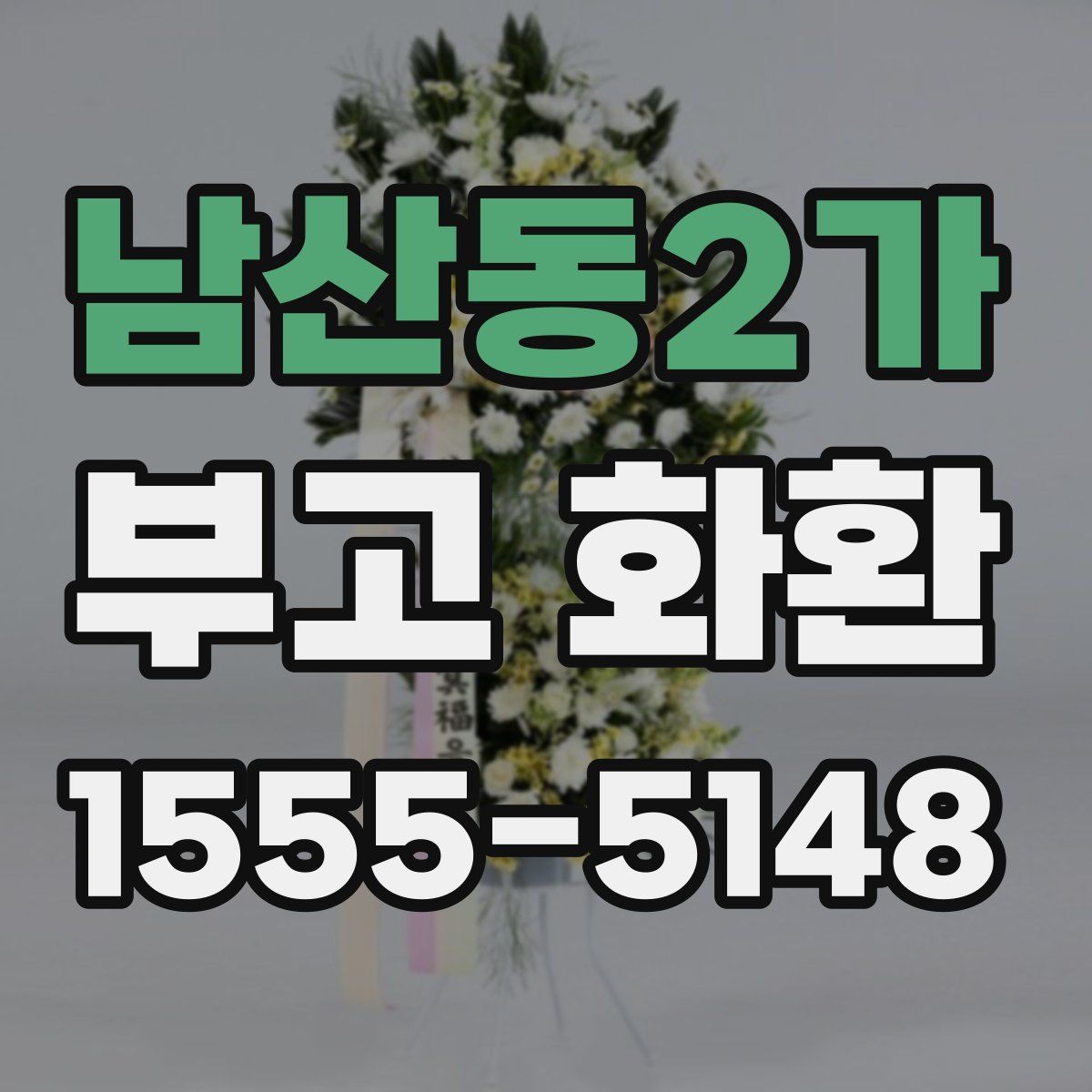 남산동2가 부고 화환