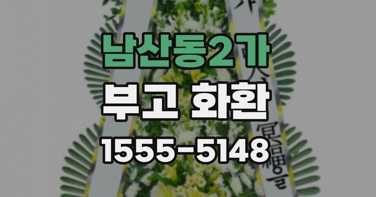남산동2가 부고 화환