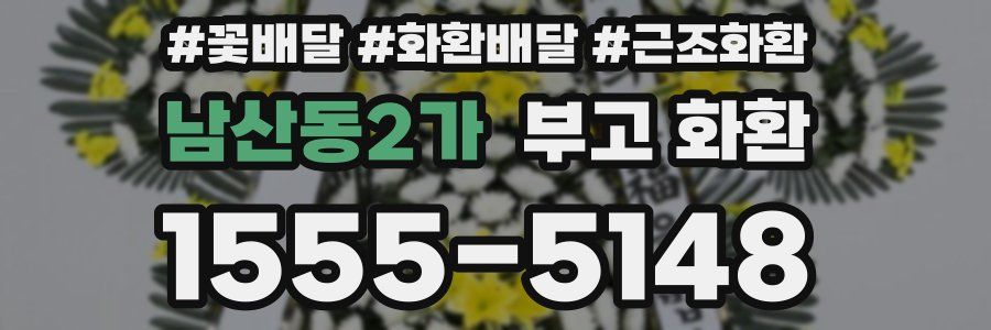 남산동2가 부고 화환