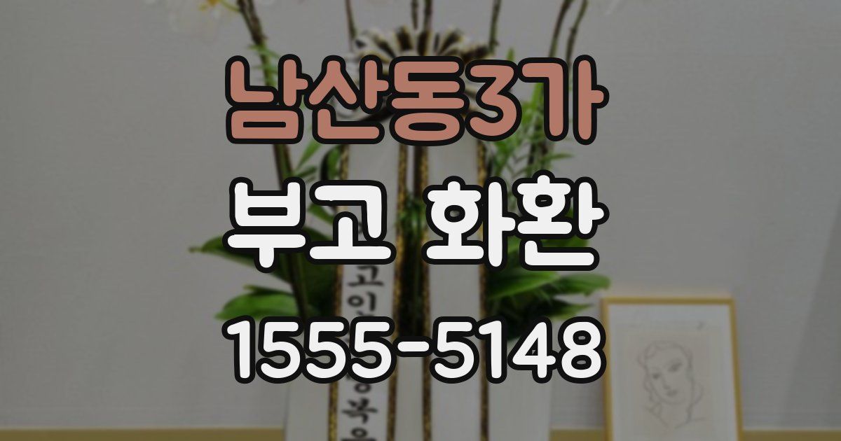 남산동3가 부고 화환